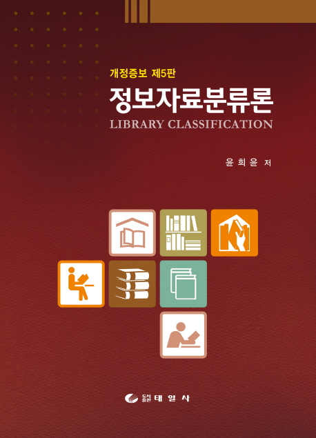 정보자료분류론  =Library classification