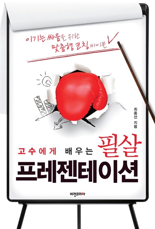 고수에게 배우는 필살 프레젠테이션