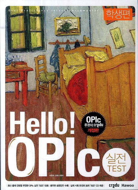 Hello! OPIc 실전TEST : 학생편