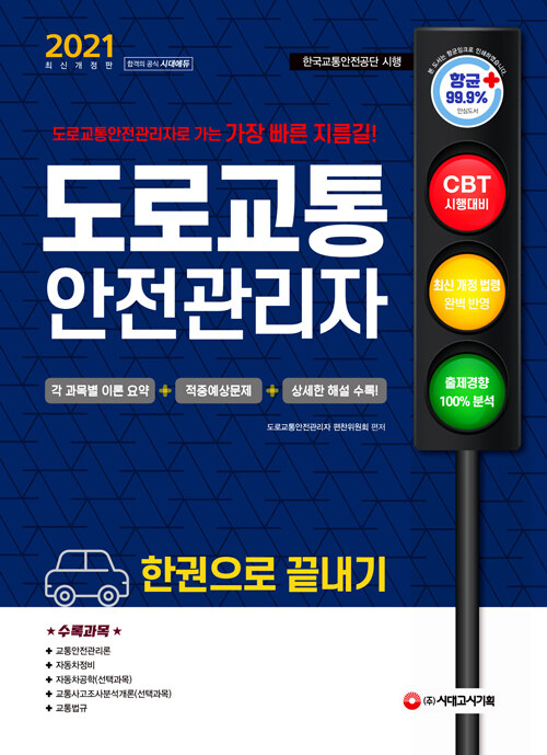 도로교통안전관리자 - [전자책]  : 한권으로 끝내기