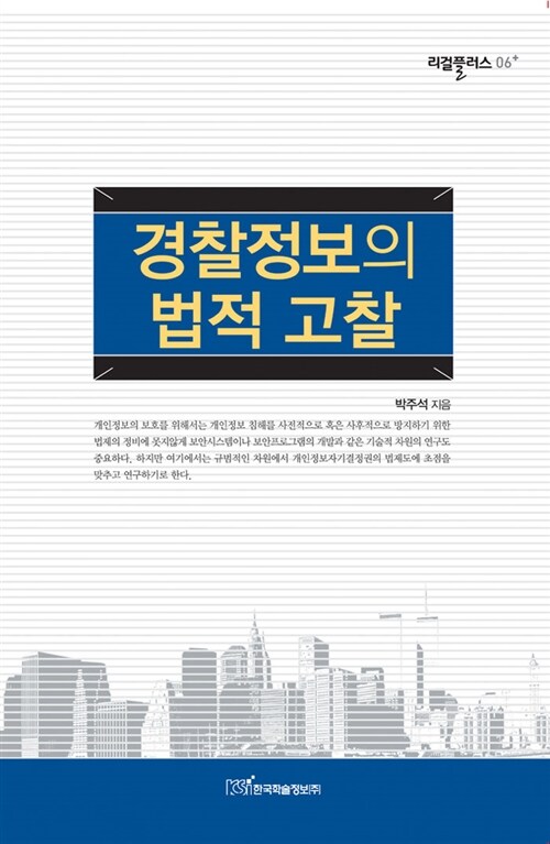경찰정보의 법적 고찰 / 박주석 지음