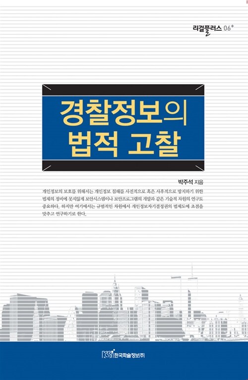 경찰정보의 법적 고찰