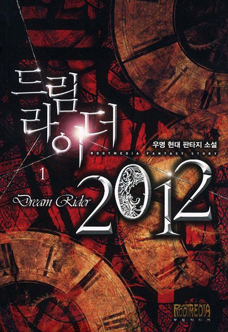 드림라이더 2012 = Dream rider 2012 : 우명 현대 판타지 소설. 1
