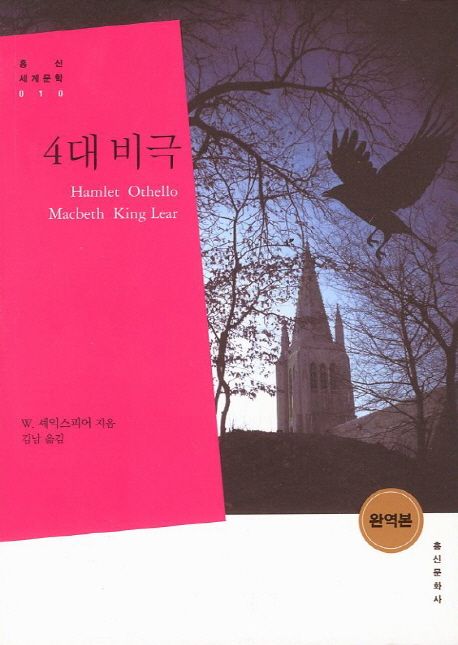 4대 비극 / W. 셰익스피어 지음 ; 김남 옮김