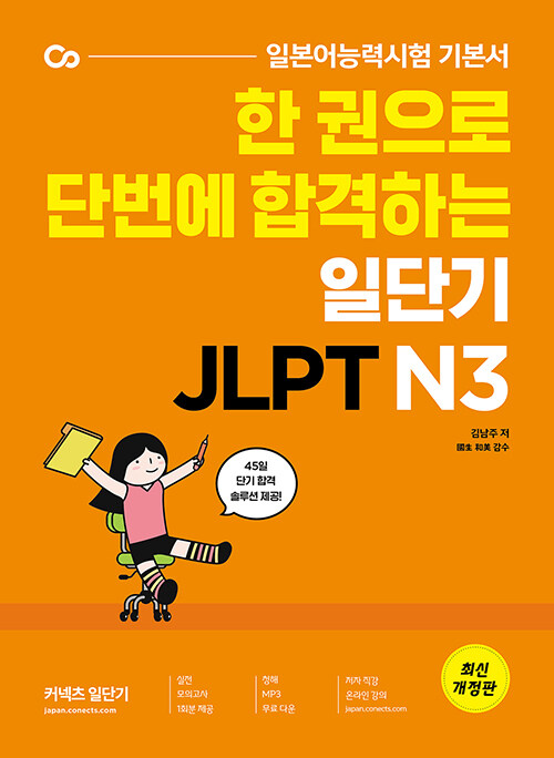 한 권으로 단번에 합격하는 일단기 JLPT N3 (일단기 일본어능력시험 기본서)
