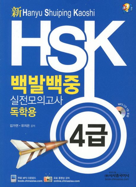 (新) HSK 백발백중 실전모의고사 독학용  : 4급 / 김가연 ; 유지은 공저