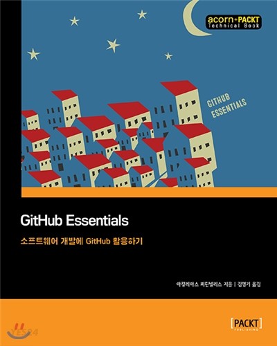 GitHub Essentials (소프트웨어 개발에 GitHub 활용하기)