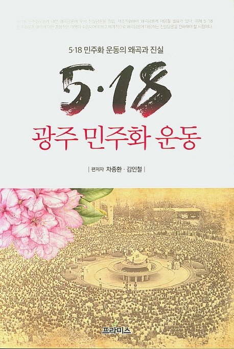 5.18 광주 민주화 운동 (5.18 광주 민주화 운동의 왜곡과 진실)
