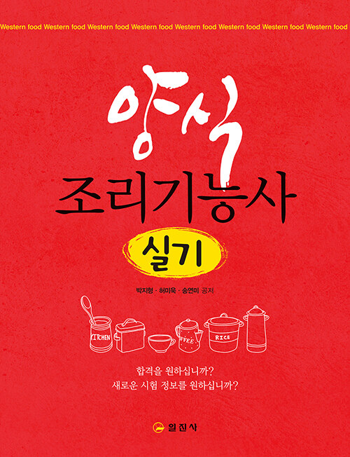 양식조리 기능사 실기