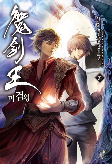 마검왕 . 31 = 魔劍王 : 나민채 퓨전무협 장편소설