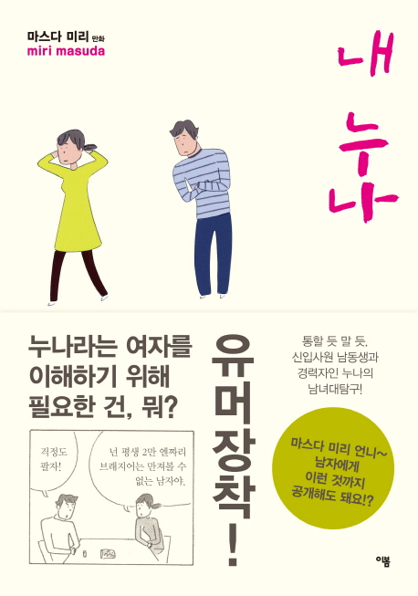 내 누나 / 마스다 미리 만화  ; 박정임 옮김.