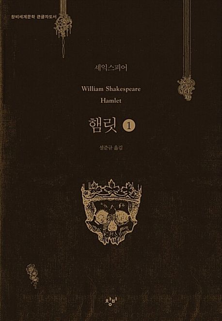 햄릿 [큰글자도서]. 1