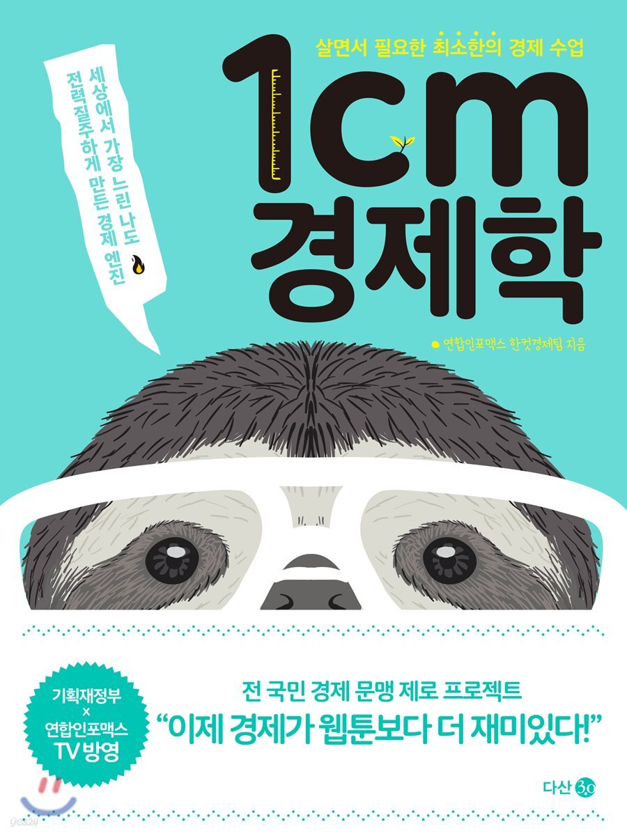 1cm 경제학 (살면서 필요한 최소한의 경제 수업)