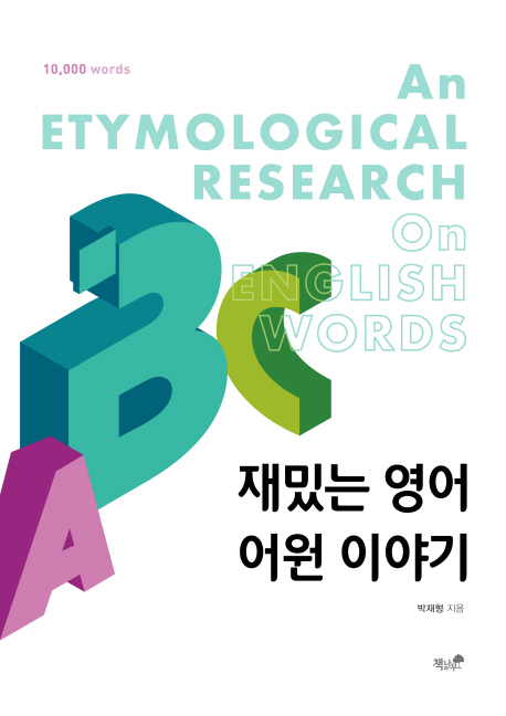 (10,000 words) 재밌는 영어 어원 이야기 = (An)etymological research on English words