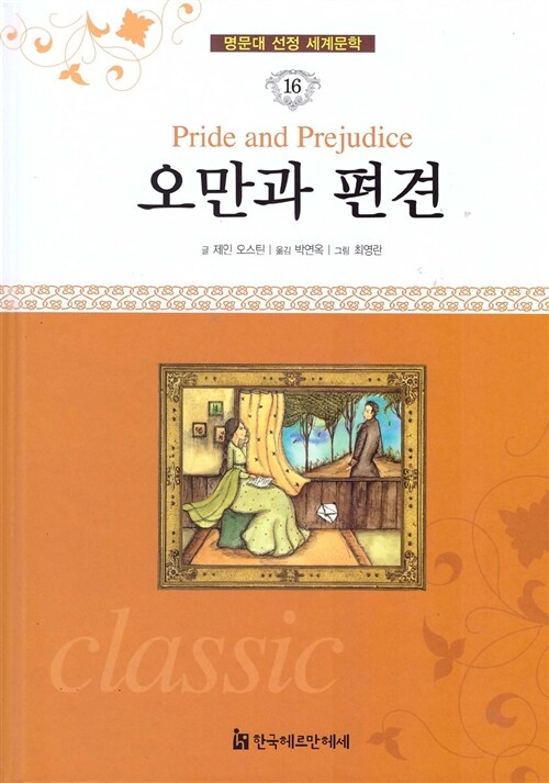 명문대 선정 세계문학 16 : 오만과 편견