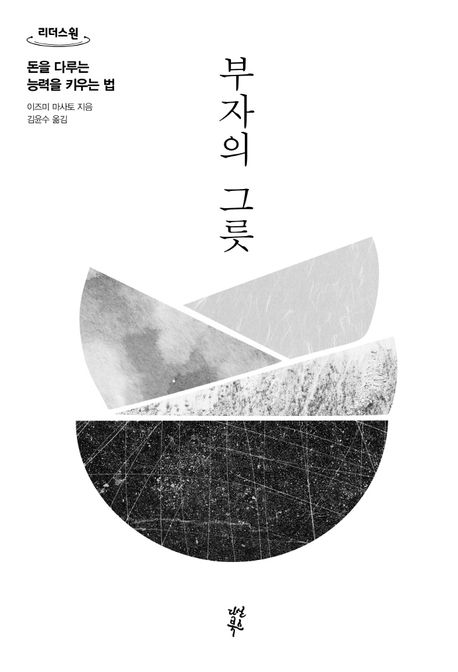 부자의 그릇 : 돈을 다루는 능력을 키우는 법 : 큰글자도서