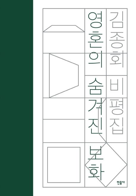 영혼의 숨겨진 보화 : 김종회 비평집