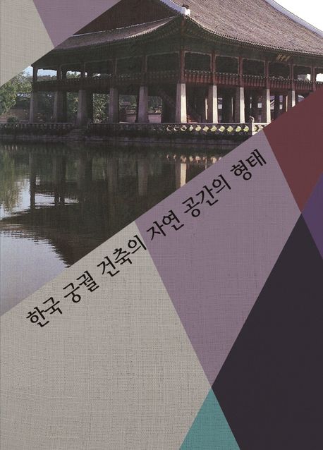 한국 궁궐 건축의 자연 공간의 형태 (개정5판)