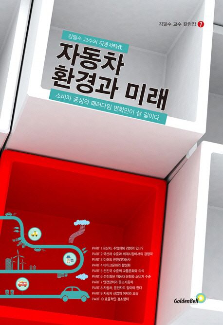 자동차 환경과 미래 : 김필수 교수의 자동차時代, 소비자 중심의 패러다임 변화만이 살 길이다