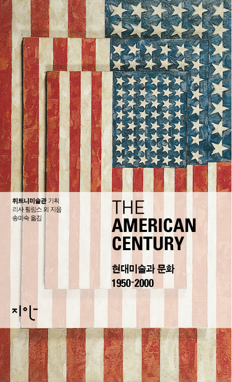 (The)American century : 현대미술과 문화 1950-2000