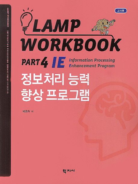 Lamp workbook  : 교사용. Part 4 : IE: Information processing Enhancement program : 정보처리 능력 향상 프로그램