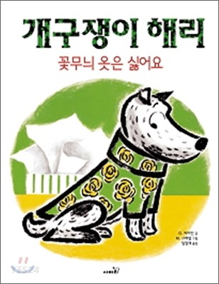 개구쟁이 해리 : 꽃무늬 옷은 싫어요 / G. 자이언 글 ; M. 그래엄 그림 ; 임정재 옮김