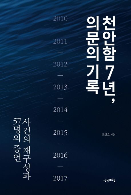 천안함 7년 의문의 기록  : 사건의 재구성과 57명의 증언