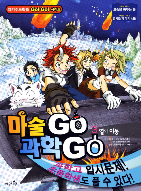 마술 GO 과학 GO 3: 열의 이동 (열의 이동)