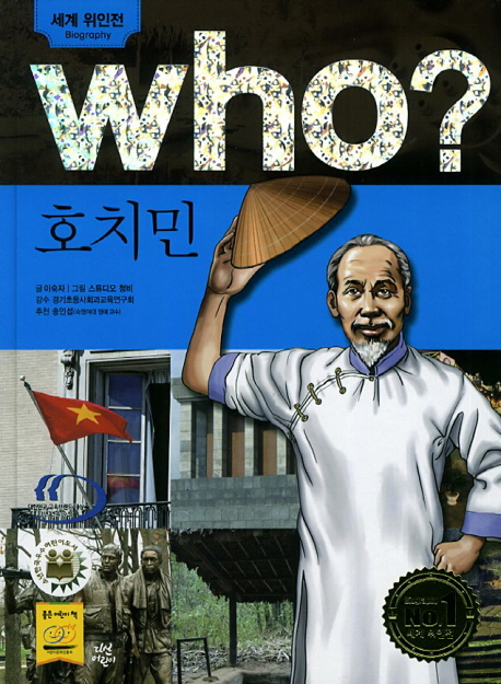 (Who?) 호치민  = Ho Chiminh / 이숙자 글  ; 스튜디오 청비 그림
