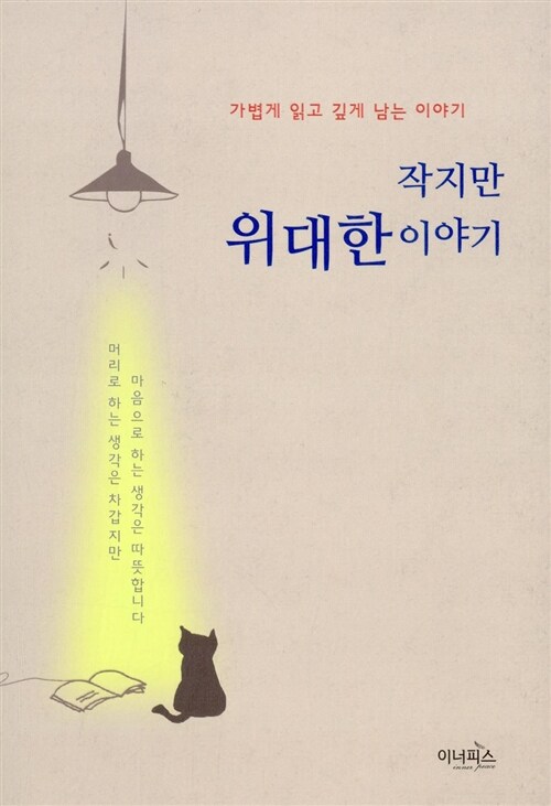 작지만 위대한 이야기 (가볍게 읽고 깊게 남는 이야기)