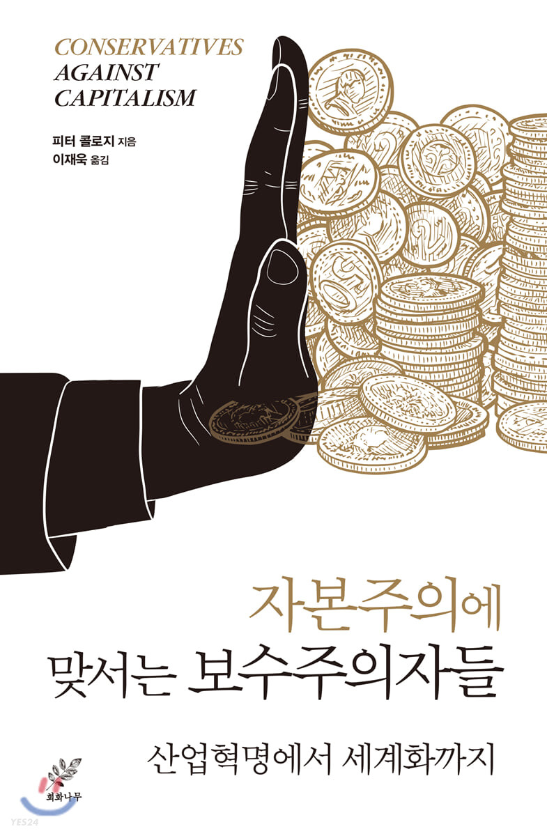 자본주의에 맞서는 보수주의자들 : 산업혁명에서 세계화까지