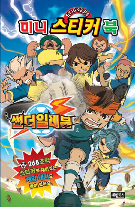 썬더 일레븐 미니 스티커북