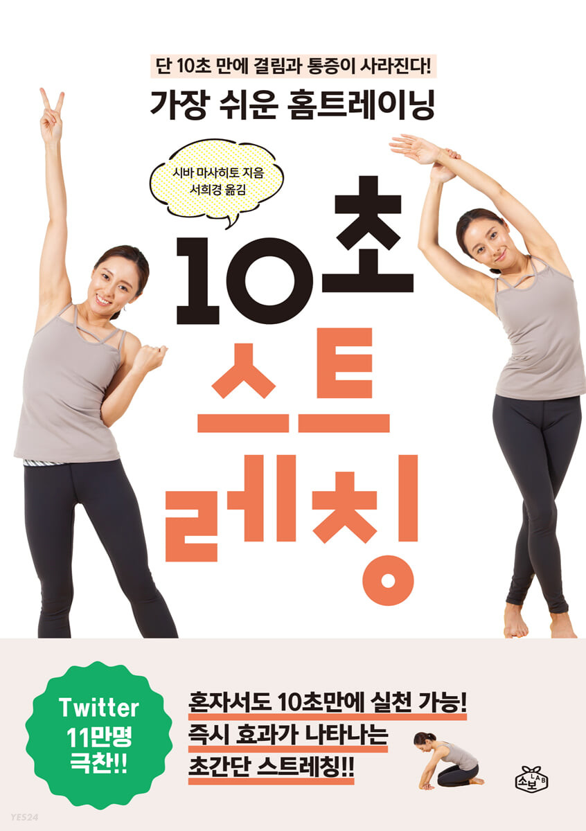 (가장 쉬운 홈트레이닝)10초 스트레칭  : 단 10초 만에 결림과 통증이 사라진다!  