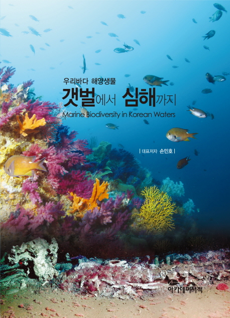 (우리바다 해양생물) 갯벌에서 심해까지  = Marine biodiversity in Korea waters