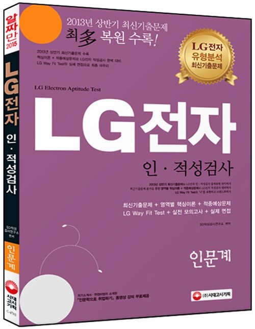2015 LG전자 인.적성검사 인문계 (2013년 상반기 최신기출문제 최多 수록!)