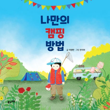 [8월 추천 도서] 나만의 캠핑 방법
