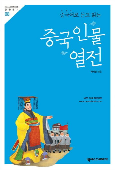 (중국어로 듣고 읽는) 중국 인물 열전