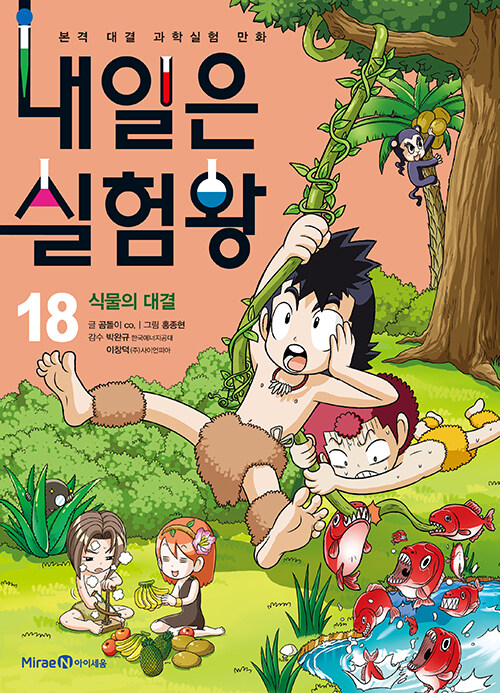 내일은 실험왕 18 (식물의 대결)