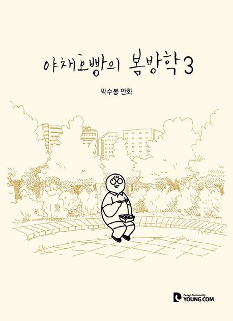 야채호빵의 봄방학 3: 박수봉 만화 