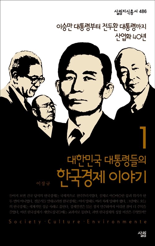 대한민국 대통령들의 한국경제 이야기. 1,2