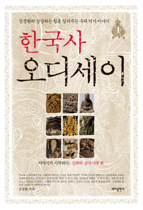 한국사 오디세이 1: 신화와 삼국시대 (이야기가 시작된다 : 신화와 삼국시대 편, 김정환의 상상하는 힘을 길러주는 우리 역사 이야기)