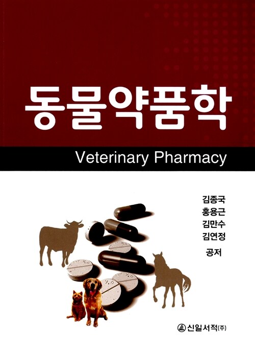 동물약품학 = Veterinary pharmacy