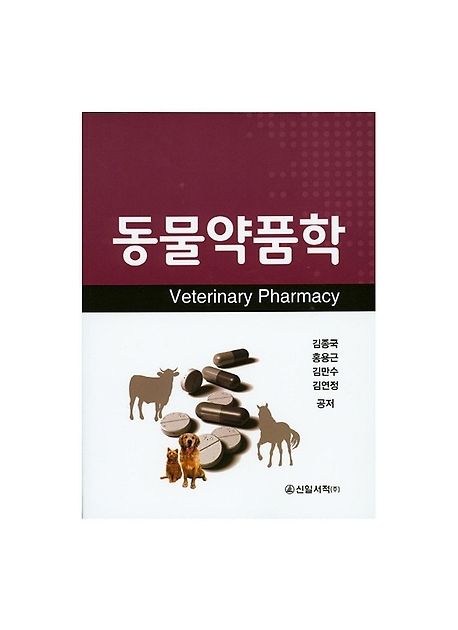 동물약품학 = Veterinary pharmacy