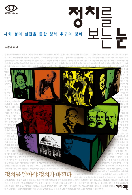 정치를 보는 눈 : 사회 정의 실현을 통한 행복 추구의 정치