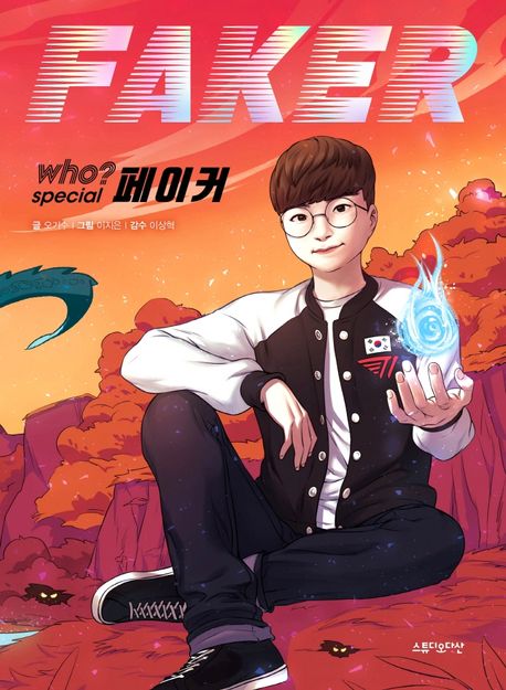 (Who? Special)페이커 = Faker