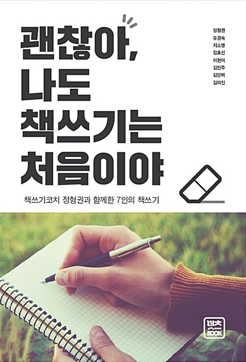 괜찮아 나도 책쓰기는 처음이야  : 책쓰기코치 정형권과 함께한 7인의 책쓰기