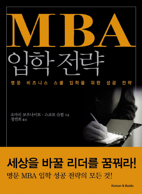 MBA 입학전략 - [전자책]  : 명문 비즈니스 스쿨 입학을 위한 성공 전략