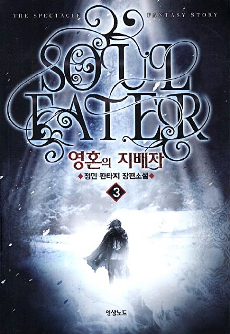영혼의 지배자 = Soul eater : 정민 판타지 장편소설. 3
