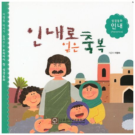 인내로 얻은 축복 : 이영숙 박사가 들려주는 우리아이 첫 성경동화  