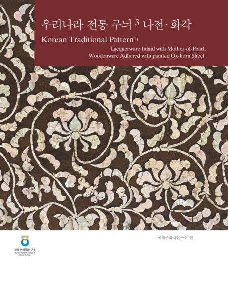 우리나라 전통 무늬. . 3 : 나전ㆍ화각 = Korean traditional pattern. 3, Lacquerware inlaid with mother-of-pearl, woodenware adhered with painted ox-horn sheet